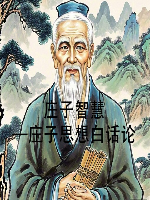 Title details for 庄子智慧—庄子思想白话论南怀瑾推荐 by 孙春岭 - Available